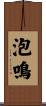 泡鳴 Scroll
