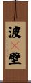 波々壁 Scroll