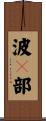 波々部 Scroll