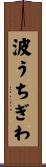 波うちぎわ Scroll