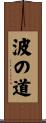 The Way of the Wave Scroll