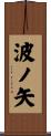 波ノ矢 Scroll