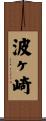 波ヶ崎 Scroll