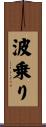 波乗り Scroll