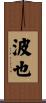 波也 Scroll