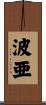 波亜 Scroll