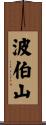 波伯山 Scroll