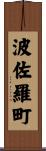 波佐羅町 Scroll