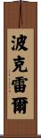 Pokhrel Scroll