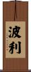 Polley Scroll