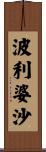 波利婆沙 Scroll