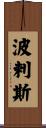 波剌斯 Scroll