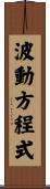 波動方程式 Scroll
