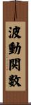 波動関数 Scroll