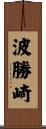 波勝崎 Scroll