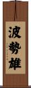波勢雄 Scroll