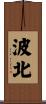 波北 Scroll