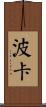 波卡 Scroll