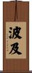 波及 Scroll