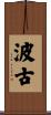 波古 Scroll