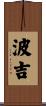 波吉 Scroll