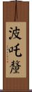 波吒釐 Scroll