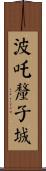 波吒釐子城 Scroll