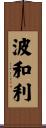 波和利 Scroll