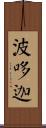 波哆迦 Scroll