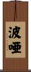 波唖 Scroll
