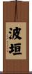 波垣 Scroll