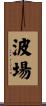 波場 Scroll