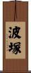 波塚 Scroll