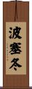 波塞冬 Scroll