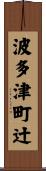 波多津町辻 Scroll