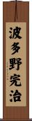 波多野完治 Scroll