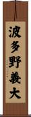 波多野義大 Scroll