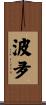 波夛 Scroll