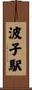 波子駅 Scroll