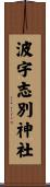 波宇志別神社 Scroll