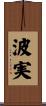 波実 Scroll