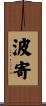 波寄 Scroll