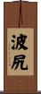 波尻 Scroll