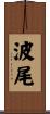 波尾 Scroll
