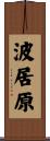 波居原 Scroll