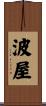 波屋 Scroll