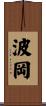 波岡 Scroll
