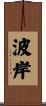 波岸 Scroll
