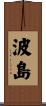 波島 Scroll