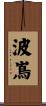 波嶌 Scroll